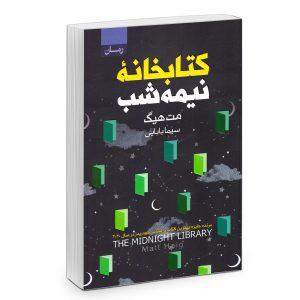 رمان کتابخانه نیمه‌شب اثر مت هیگ (فارسی)