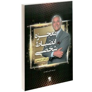 معجزه انضباط شخصی نوشته برایان تریسی