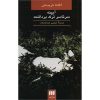 آینه از این سو به آن سو ترک خورد اثر آگاتا کریستی (فارسی)