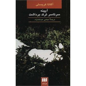 آینه از این سو به آن سو ترک خورد اثر آگاتا کریستی (فارسی)