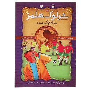 سه‌چهارم گمشده اثر آرتور کانن دویل