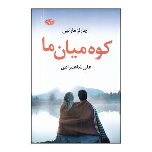 رمان کوه میان ما اثر چارلز مارتین (فارسی)