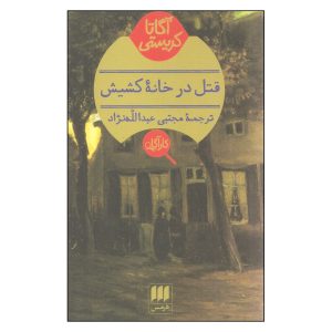 قتل در خانه کشیش اثر آگاتا کریستی