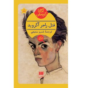 قتل راجر اکروید اثر آگاتا کریستی