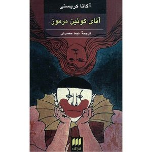 آقای کوئین مرموز اثر آگاتا کریستی (فارسی)