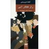 راز قطار آبی اثر آگاتا کریستی
