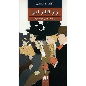 راز قطار آبی اثر آگاتا کریستی