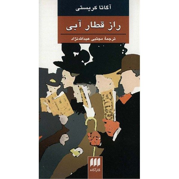 راز قطار آبی اثر آگاتا کریستی