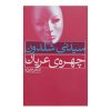 رمان چهره برهنه اثر سیدنی شلدون (فارسی)
