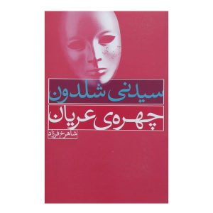 رمان چهره برهنه اثر سیدنی شلدون (فارسی)