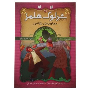 پیمان دریایی اثر آرتور کانن دویل