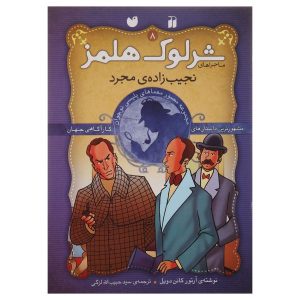 مرد مجرد شریف اثر آرتور کانن دویل (فارسی)