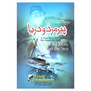 پیرمرد و دریا اثر ارنست همینگوی (فارسی)