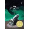 ایوان بی‌نظیر اثر کاترین اپل‌گیت