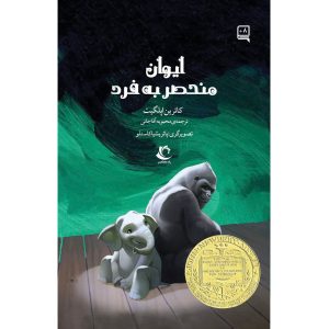 ایوان بی‌نظیر اثر کاترین اپل‌گیت