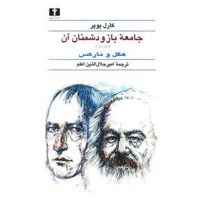 جامعه باز و دشمنان آن، نوشته کارل پوپر