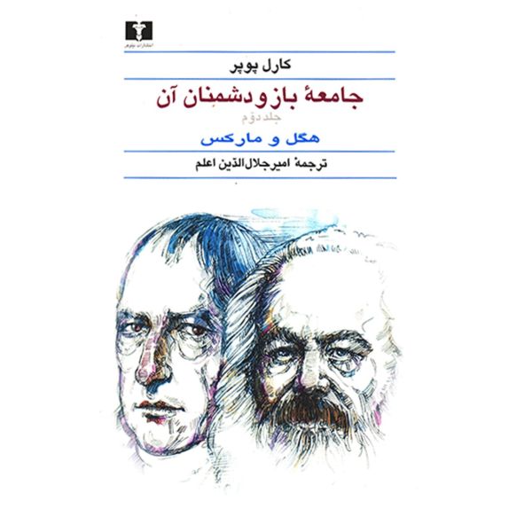 جامعه باز و دشمنان آن، نوشته کارل پوپر