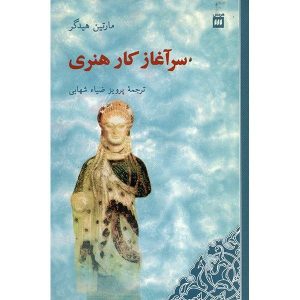خاستگاه اثر هنری، نوشته مارتین هایدگر