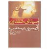 رمان آن سوی نیمه‌شب اثر سیدنی شلدون (فارسی)