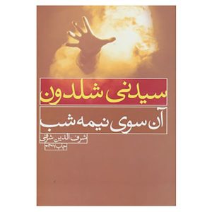 رمان آن سوی نیمه‌شب اثر سیدنی شلدون (فارسی)