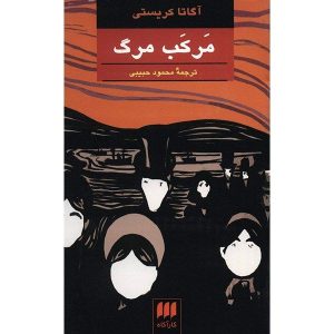 اسب رنگ‌پریده اثر آگاتا کریستی (فارسی)