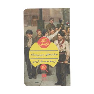 قتل‌های میهن‌پرستانه اثر آگاتا کریستی (فارسی)