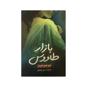 فروشگاه طاووس اثر جوجو مویز (فارسی)