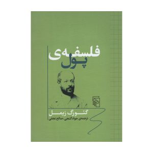 فلسفه پول، نوشته گئورگ زیمل (فارسی)