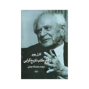 فقر تاریخی‌گری، نوشته‌ی کارل پوپر