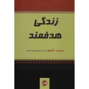 قدرت اهمیت نوشته جان سی. مکسول