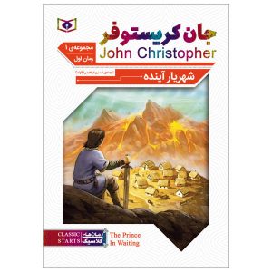 کتاب شاهزاده در انتظار اثر جان کریستوفر