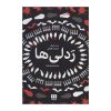 رمان کتاب ردلی‌ها اثر مت هیگ (فارسی)