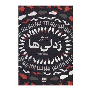 رمان کتاب ردلی‌ها اثر مت هیگ (فارسی)