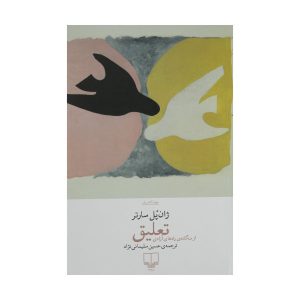 رمان تعلیق مجازات اثر ژان پل سارتر