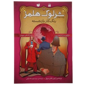 کتاب نقاش بازنشسته اثر آرتور کانن دویل