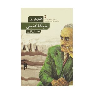 شبکه ایمنی اثر هاینریش بل (نسخه فارسی)