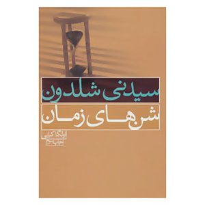 کتاب شن‌های زمان اثر سیدنی شلدون (فارسی)