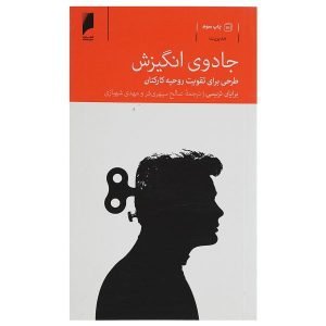 کتاب علم انگیزش اثر برایان تریسی