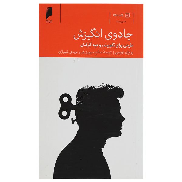 کتاب علم انگیزش اثر برایان تریسی