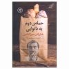 کتاب دومین حمله به نانوایی اثر هاروکی موراکامی