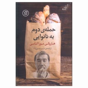 کتاب دومین حمله به نانوایی اثر هاروکی موراکامی
