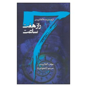 کتاب معمای هفت صفحه اثر آگاتا کریستی (فارسی)