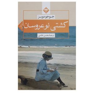 رمان کشتی عروسان اثر جوجو مویز (فارسی)