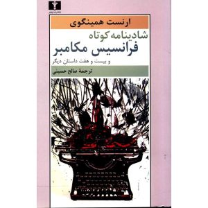 زندگی کوتاه و خوش فرانسیس مکومبر