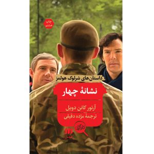 کتاب نشانه چهار اثر آرتور کانن دویل