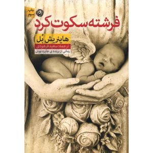 کتاب فرشته خاموش اثر هاینریش بل (فارسی)