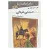 رمان صندلی نقره‌ای شماره ۶ اثر سی‌اس لوئیس (نسخه فارسی)