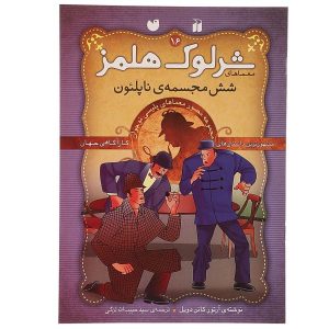 شش ناپلئون اثر آرتور کانن دویل (فارسی)