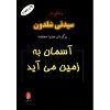 کتاب آسمان در حال سقوط است اثر سیدنی شلدون (فارسی)