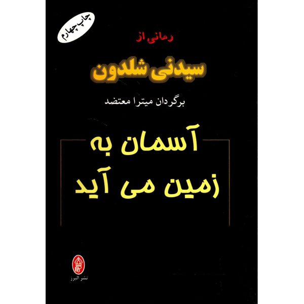 کتاب آسمان در حال سقوط است اثر سیدنی شلدون (فارسی)